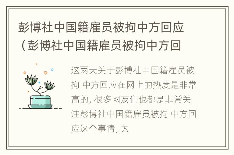 彭博社中国籍雇员被拘中方回应（彭博社中国籍雇员被拘中方回应视频）