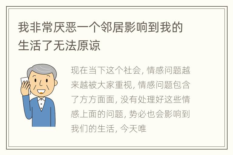 我非常厌恶一个邻居影响到我的生活了无法原谅