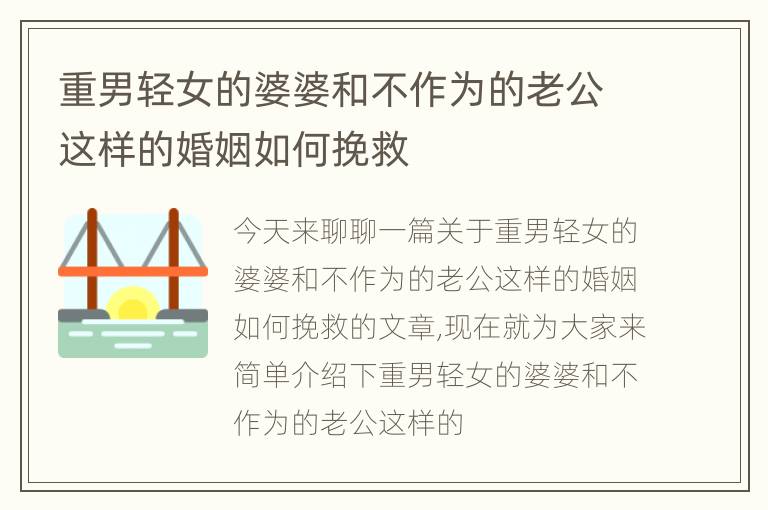 重男轻女的婆婆和不作为的老公这样的婚姻如何挽救