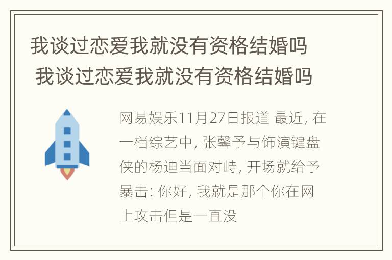 我谈过恋爱我就没有资格结婚吗 我谈过恋爱我就没有资格结婚吗为什么