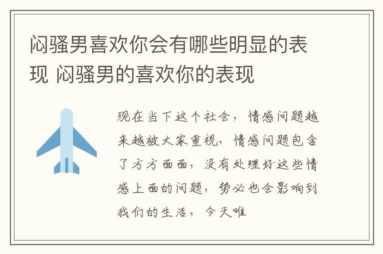 闷骚男喜欢你会有哪些明显的表现 闷骚男的喜欢你的表现