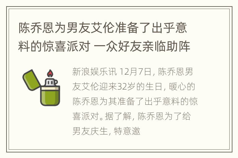 陈乔恩为男友艾伦准备了出乎意料的惊喜派对 一众好友亲临助阵