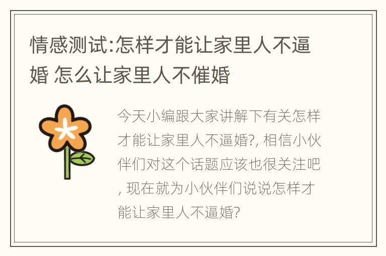 情感测试:怎样才能让家里人不逼婚 怎么让家里人不催婚