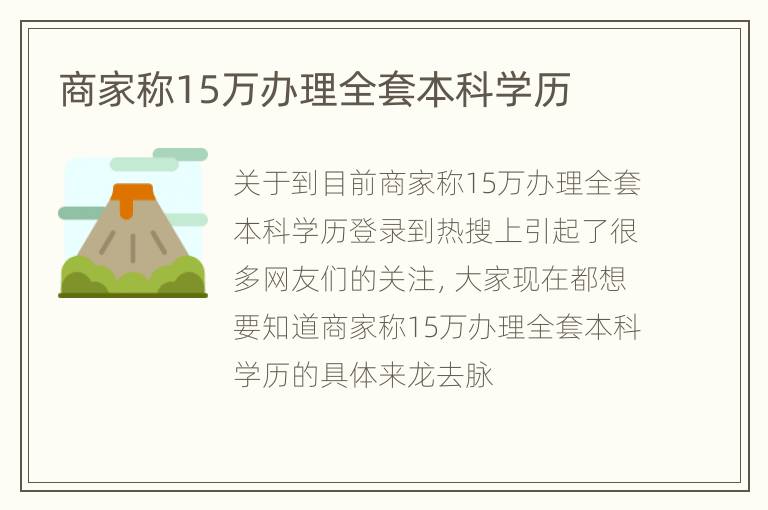 商家称15万办理全套本科学历