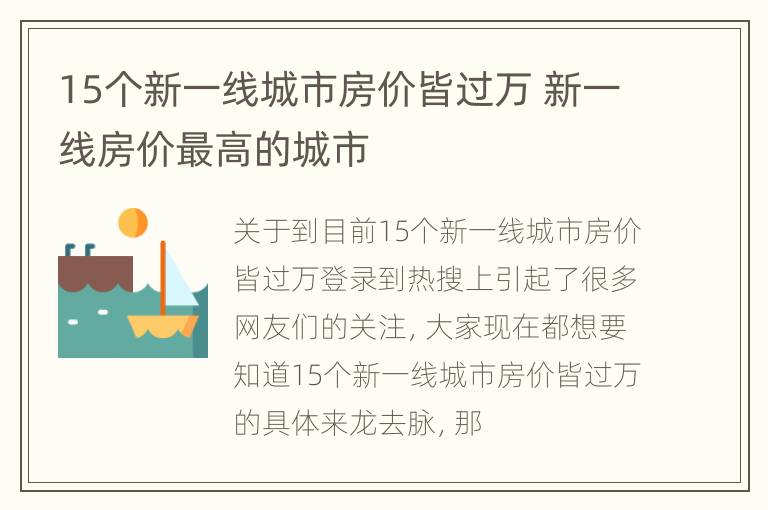 15个新一线城市房价皆过万 新一线房价最高的城市