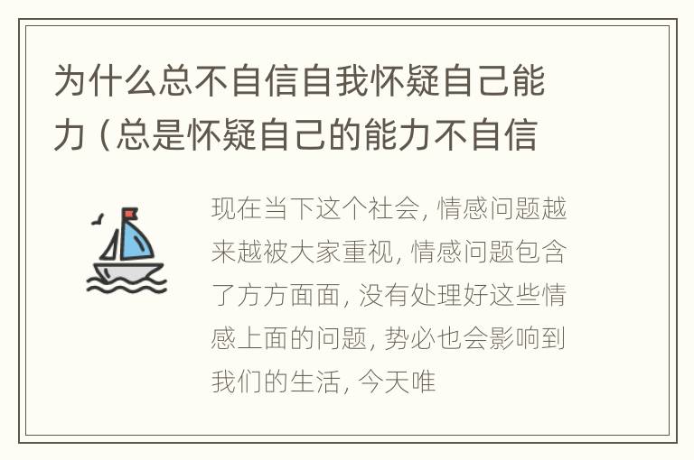 为什么总不自信自我怀疑自己能力（总是怀疑自己的能力不自信）