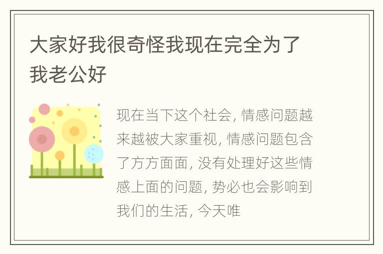 大家好我很奇怪我现在完全为了我老公好