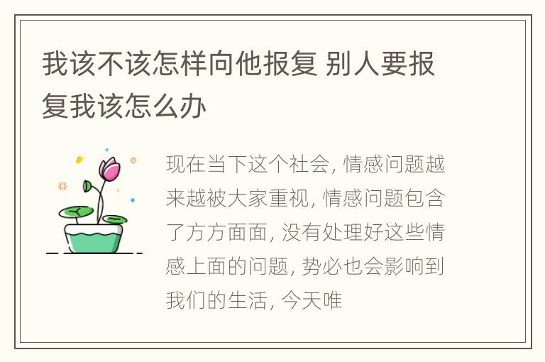 我该不该怎样向他报复 别人要报复我该怎么办