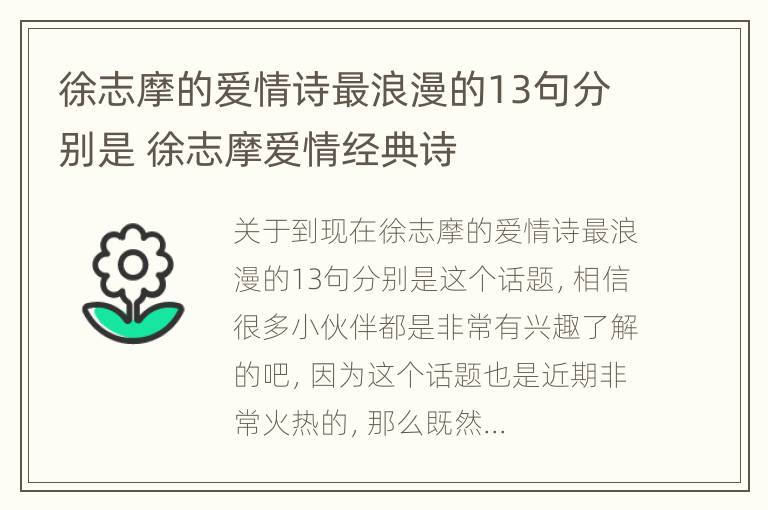 徐志摩的爱情诗最浪漫的13句分别是 徐志摩爱情经典诗