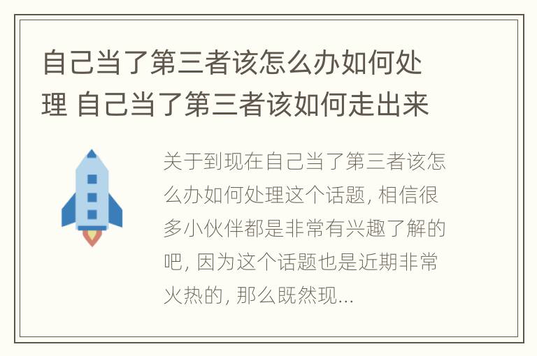 自己当了第三者该怎么办如何处理 自己当了第三者该如何走出来