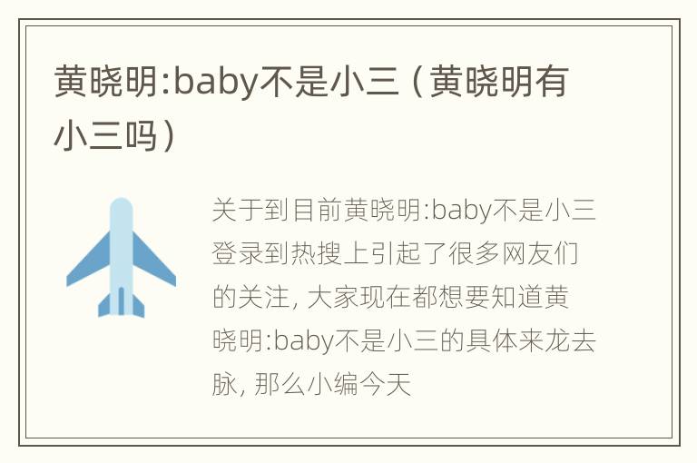 黄晓明:baby不是小三（黄晓明有小三吗）