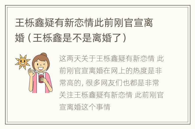 王栎鑫疑有新恋情此前刚官宣离婚（王栎鑫是不是离婚了）