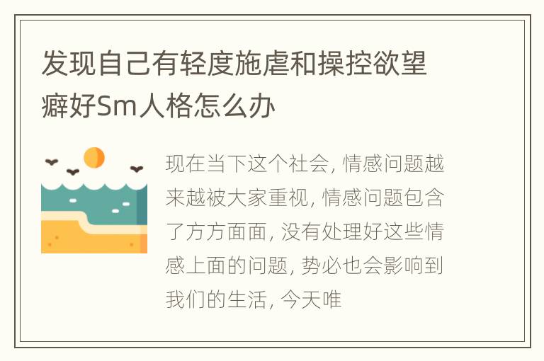 发现自己有轻度施虐和操控欲望癖好Sm人格怎么办