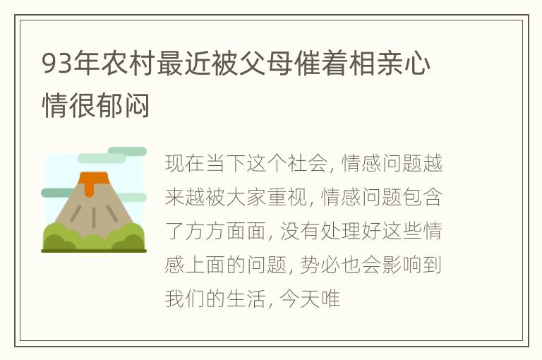 93年农村最近被父母催着相亲心情很郁闷