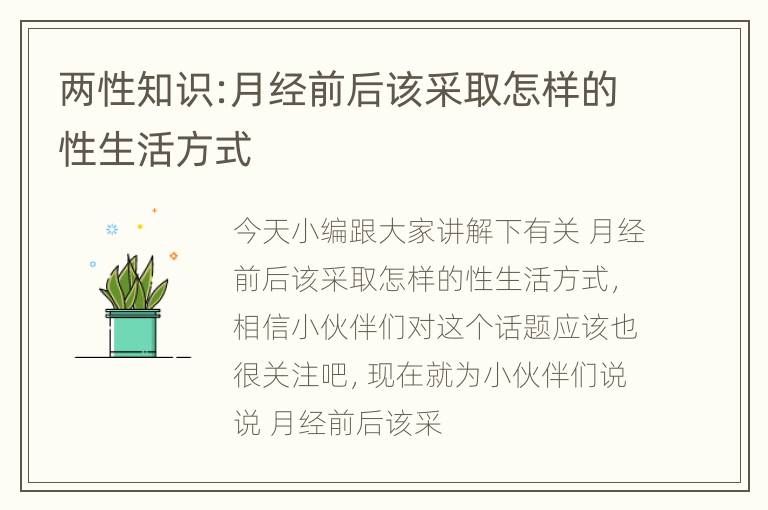 两性知识:月经前后该采取怎样的性生活方式