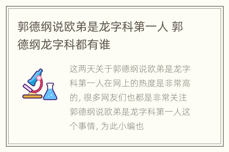 郭德纲说欧弟是龙字科第一人 郭德纲龙字科都有谁