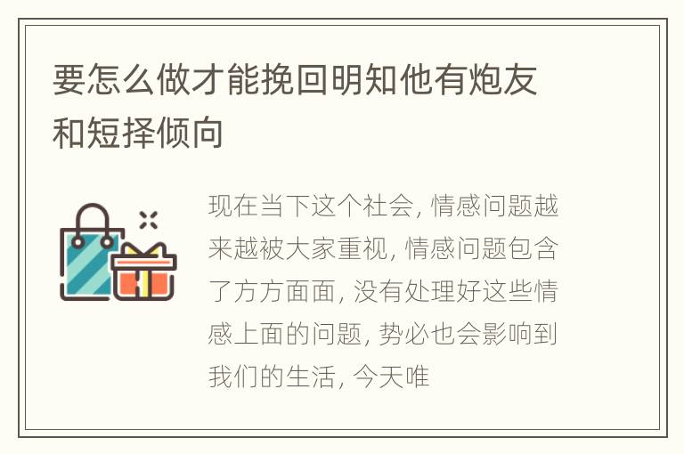 要怎么做才能挽回明知他有炮友和短择倾向