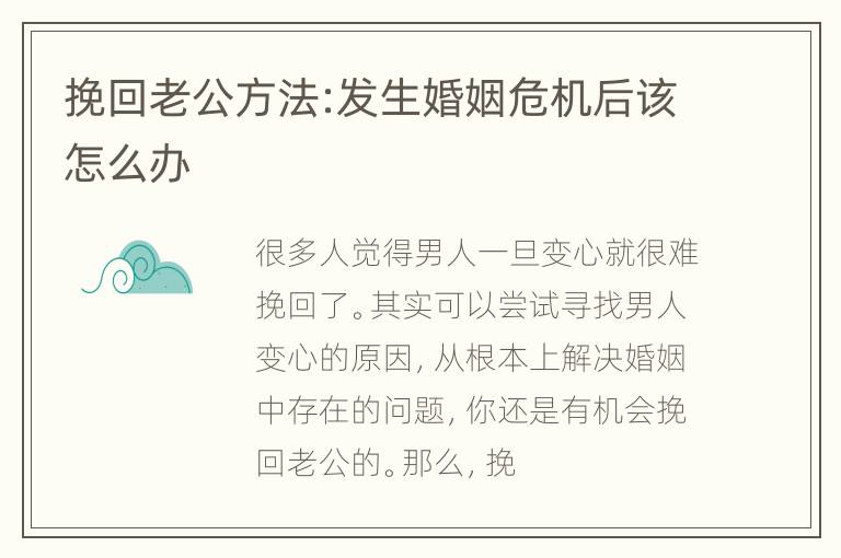 挽回老公方法:发生婚姻危机后该怎么办