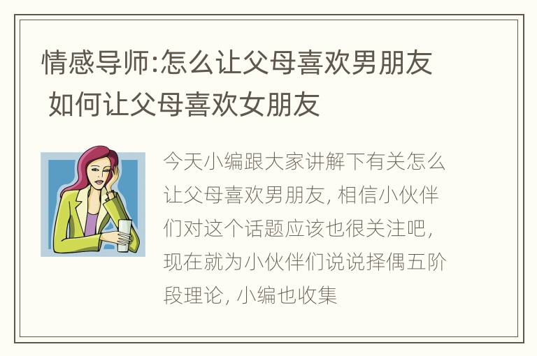 情感导师:怎么让父母喜欢男朋友 如何让父母喜欢女朋友