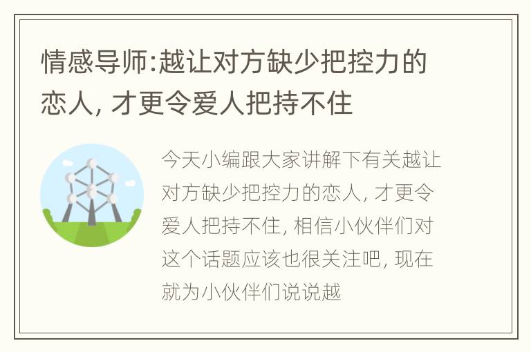 情感导师:越让对方缺少把控力的恋人，才更令爱人把持不住