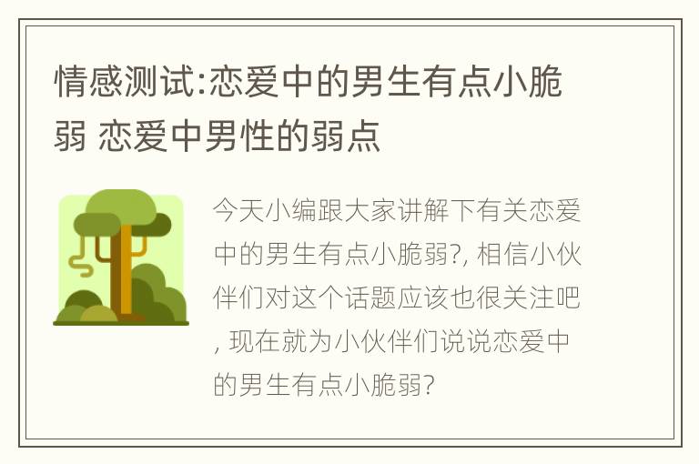 情感测试:恋爱中的男生有点小脆弱 恋爱中男性的弱点