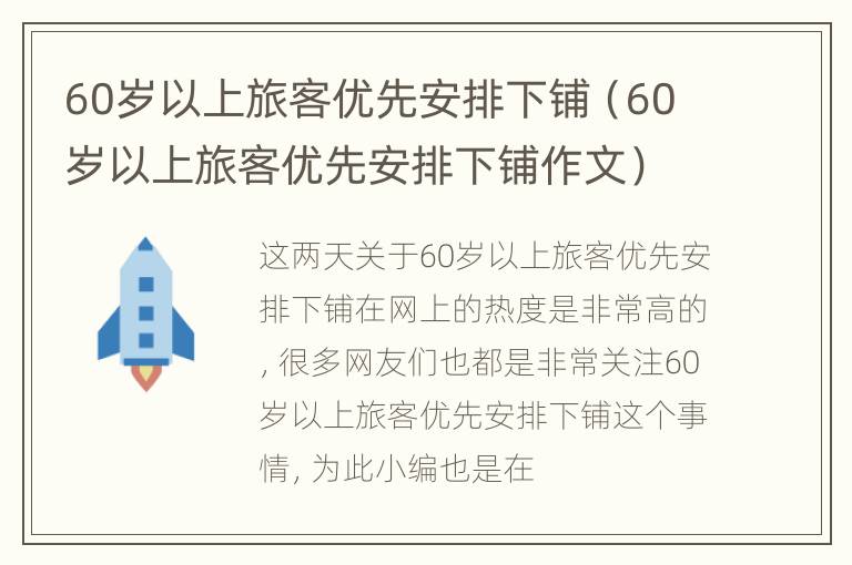 60岁以上旅客优先安排下铺（60岁以上旅客优先安排下铺作文）