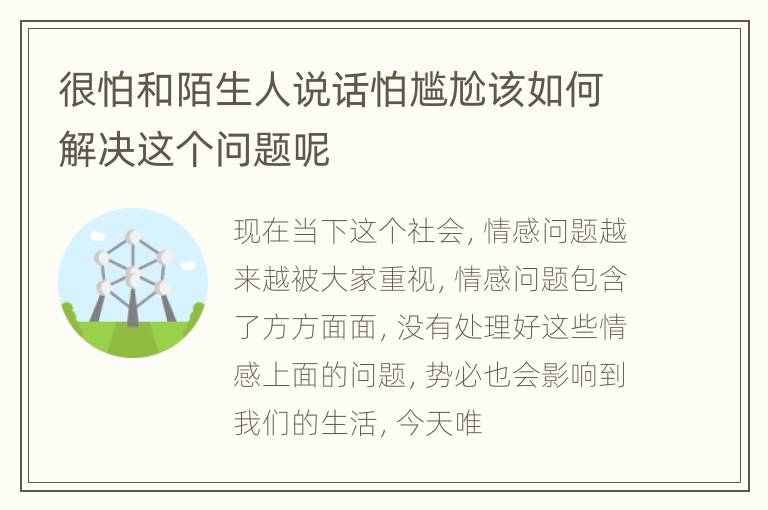 很怕和陌生人说话怕尴尬该如何解决这个问题呢