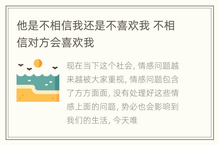 他是不相信我还是不喜欢我 不相信对方会喜欢我