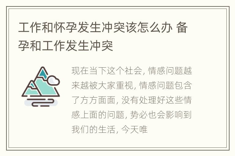 工作和怀孕发生冲突该怎么办 备孕和工作发生冲突