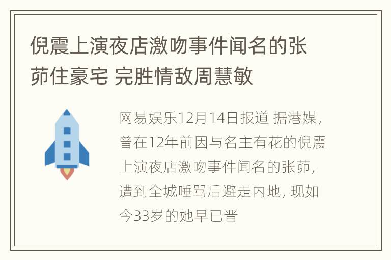 倪震上演夜店激吻事件闻名的张茆住豪宅 完胜情敌周慧敏