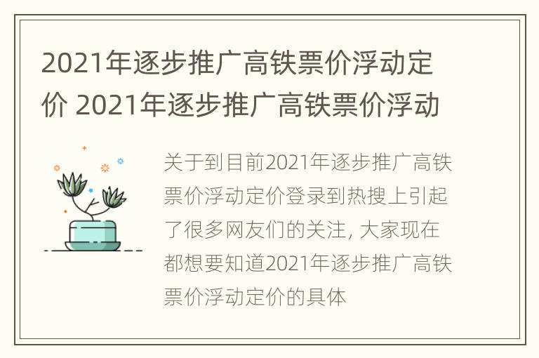 2021年逐步推广高铁票价浮动定价 2021年逐步推广高铁票价浮动定价的原因