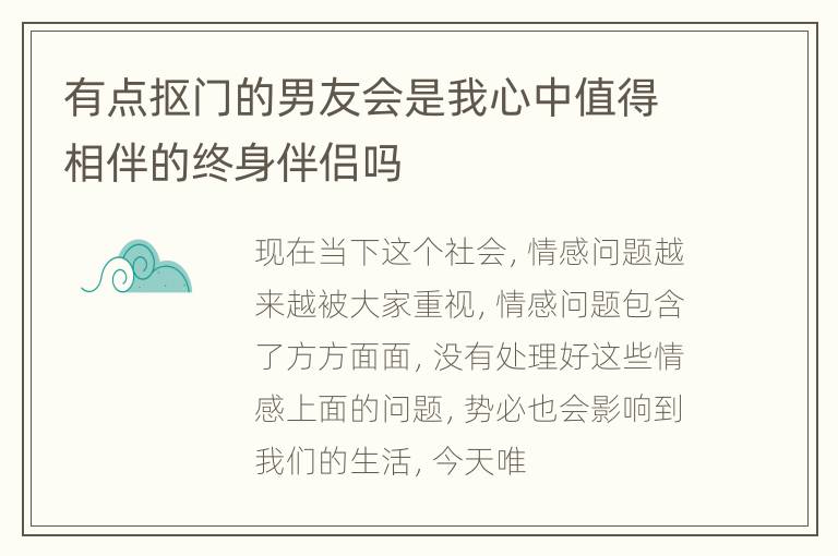 有点抠门的男友会是我心中值得相伴的终身伴侣吗