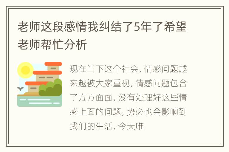 老师这段感情我纠结了5年了希望老师帮忙分析