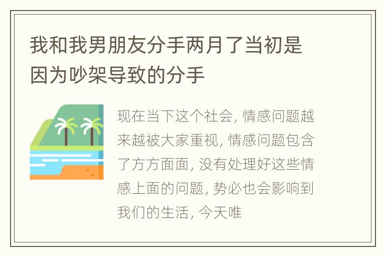 我和我男朋友分手两月了当初是因为吵架导致的分手