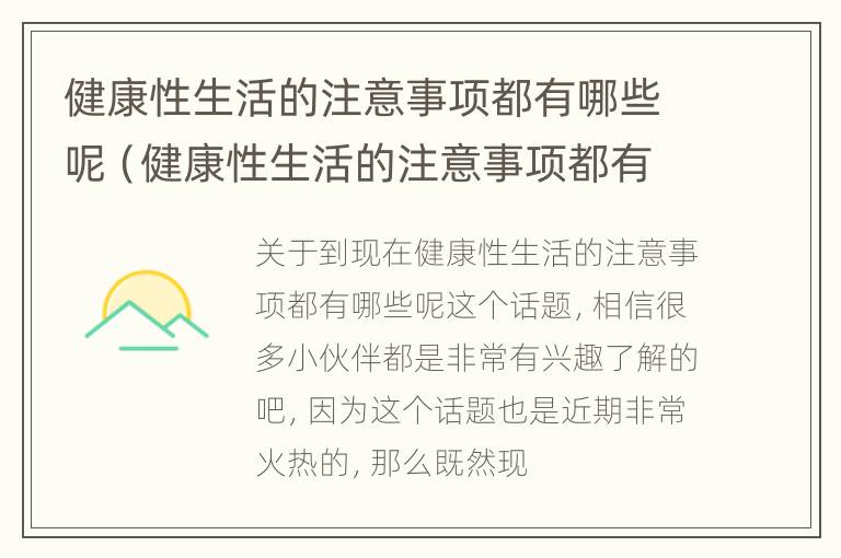 健康性生活的注意事项都有哪些呢（健康性生活的注意事项都有哪些呢图片）