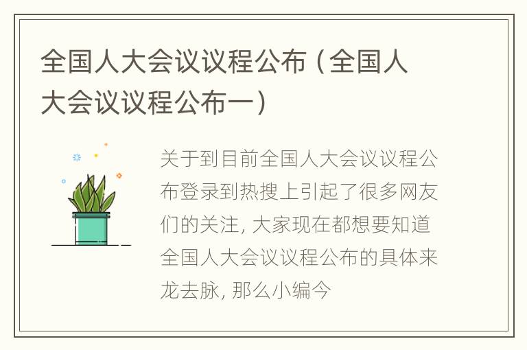 全国人大会议议程公布（全国人大会议议程公布一）