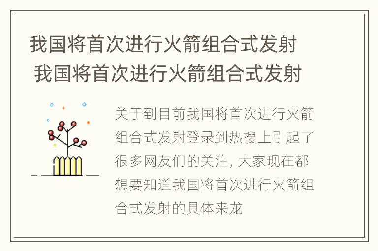 我国将首次进行火箭组合式发射 我国将首次进行火箭组合式发射的是