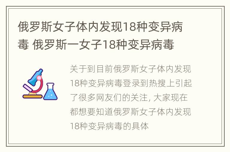 俄罗斯女子体内发现18种变异病毒 俄罗斯一女子18种变异病毒