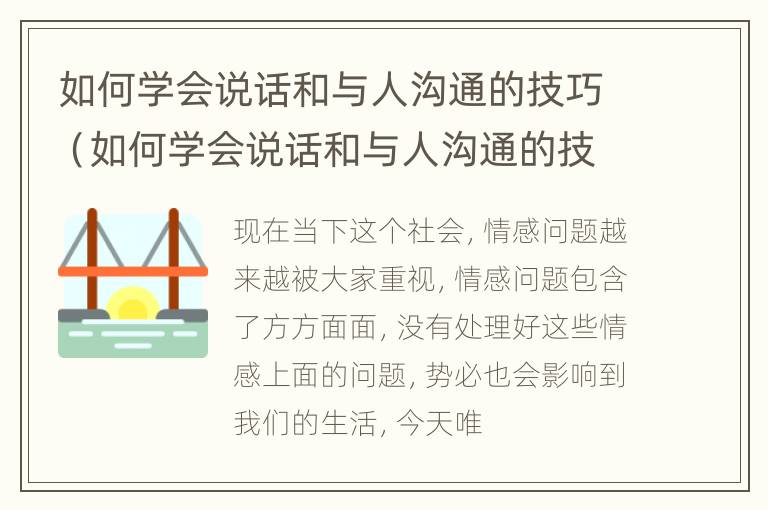 如何学会说话和与人沟通的技巧（如何学会说话和与人沟通的技巧论文）