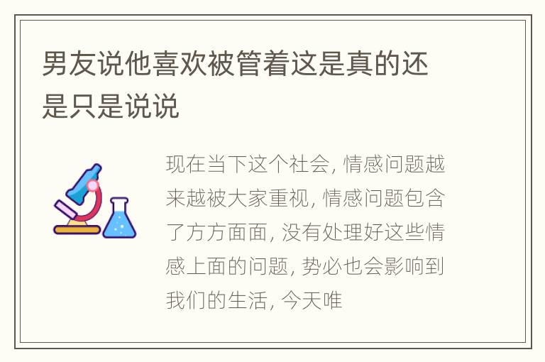 男友说他喜欢被管着这是真的还是只是说说