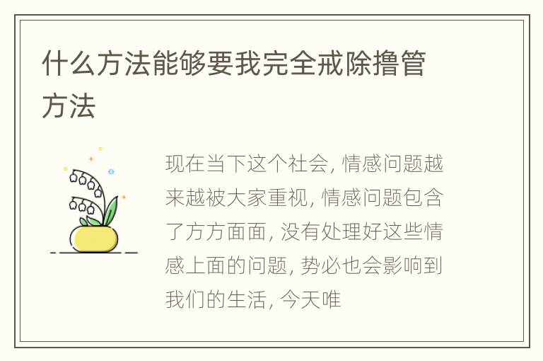 什么方法能够要我完全戒除撸管方法