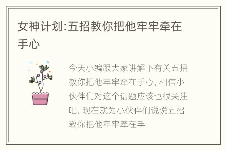 女神计划:五招教你把他牢牢牵在手心