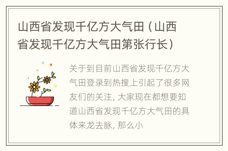 山西省发现千亿方大气田（山西省发现千亿方大气田第张行长）