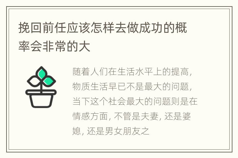 挽回前任应该怎样去做成功的概率会非常的大