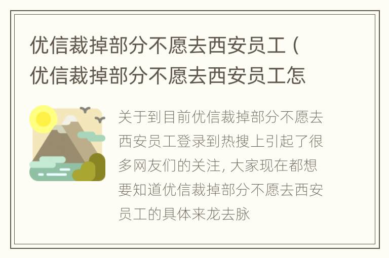 优信裁掉部分不愿去西安员工（优信裁掉部分不愿去西安员工怎么办）