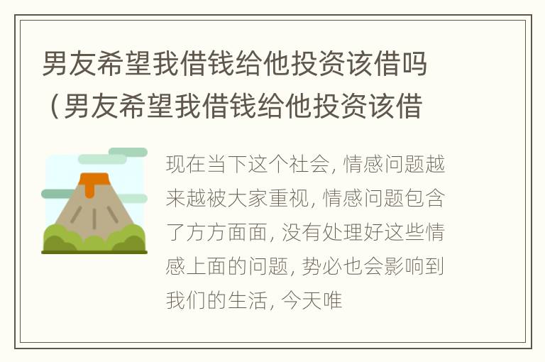 男友希望我借钱给他投资该借吗（男友希望我借钱给他投资该借吗为什么）