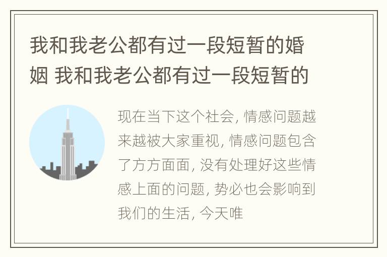 我和我老公都有过一段短暂的婚姻 我和我老公都有过一段短暂的婚姻英语