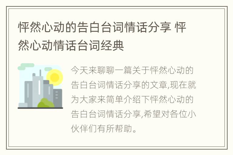 怦然心动的告白台词情话分享 怦然心动情话台词经典