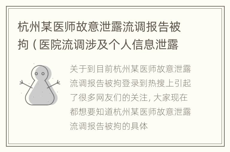 杭州某医师故意泄露流调报告被拘（医院流调涉及个人信息泄露）