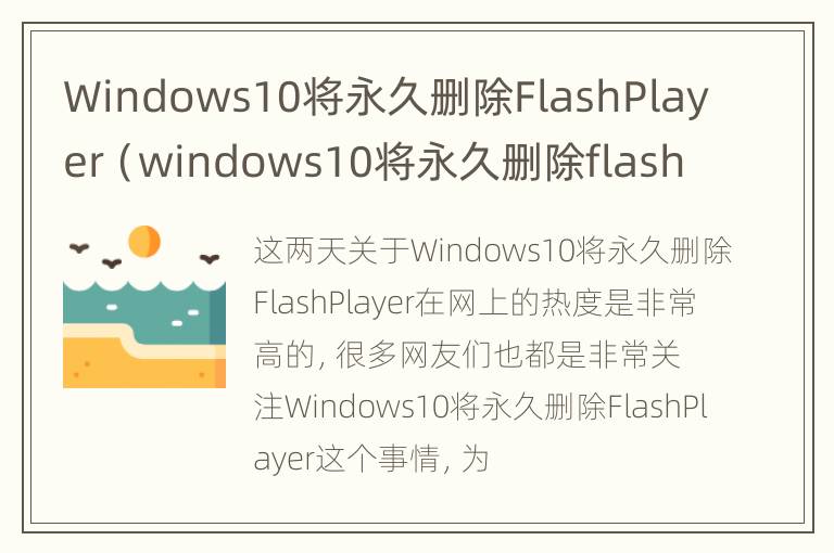 Windows10将永久删除FlashPlayer（windows10将永久删除flash）